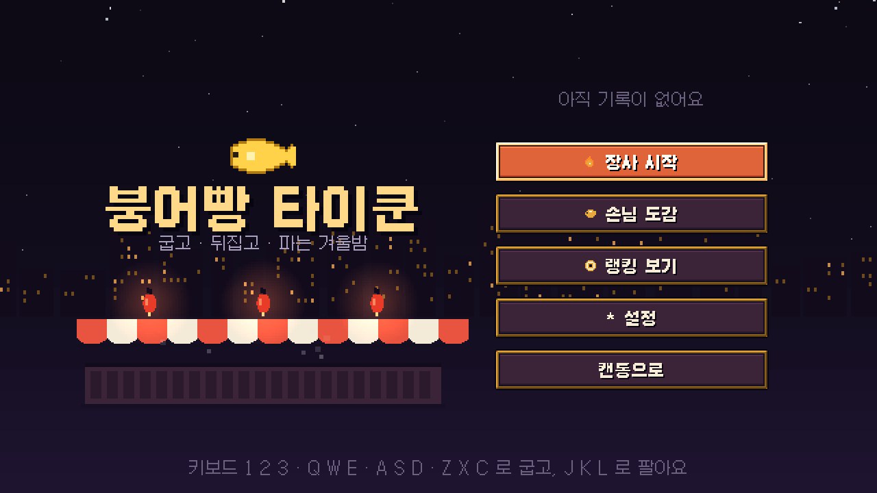 붕어빵 타이쿤 타이틀 — 눈 내리는 밤 포장마차